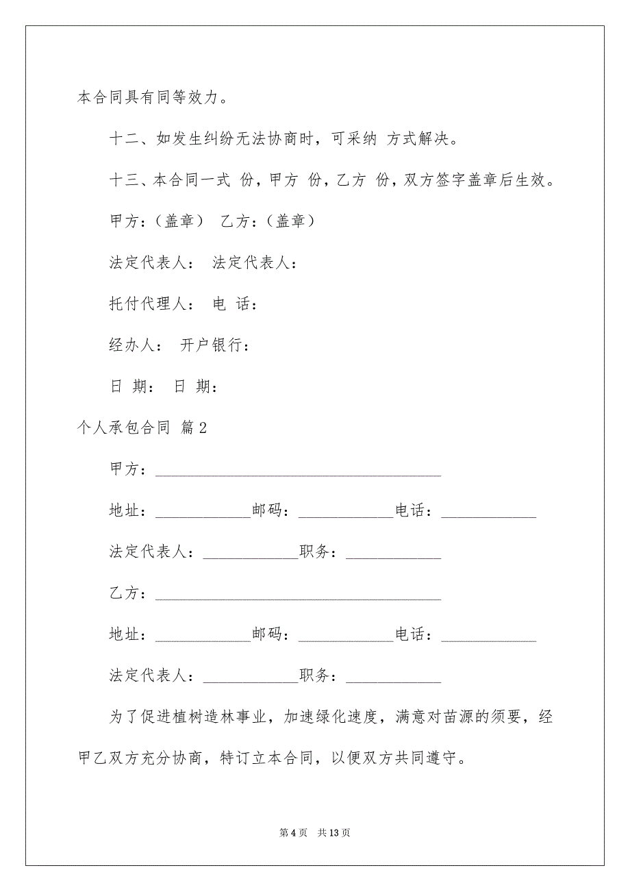 2022个人承包合同_38_第4页