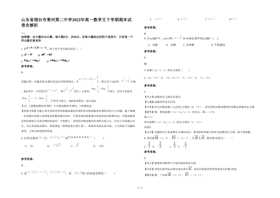 山东省烟台市莱州第二中学2022年高一数学文下学期期末试卷含解析_第1页