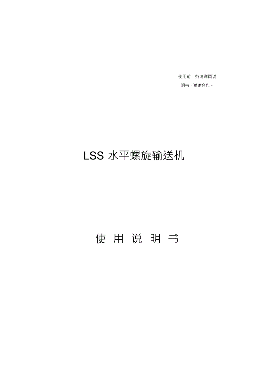 （可编）LSS螺旋式水平输送机_第1页
