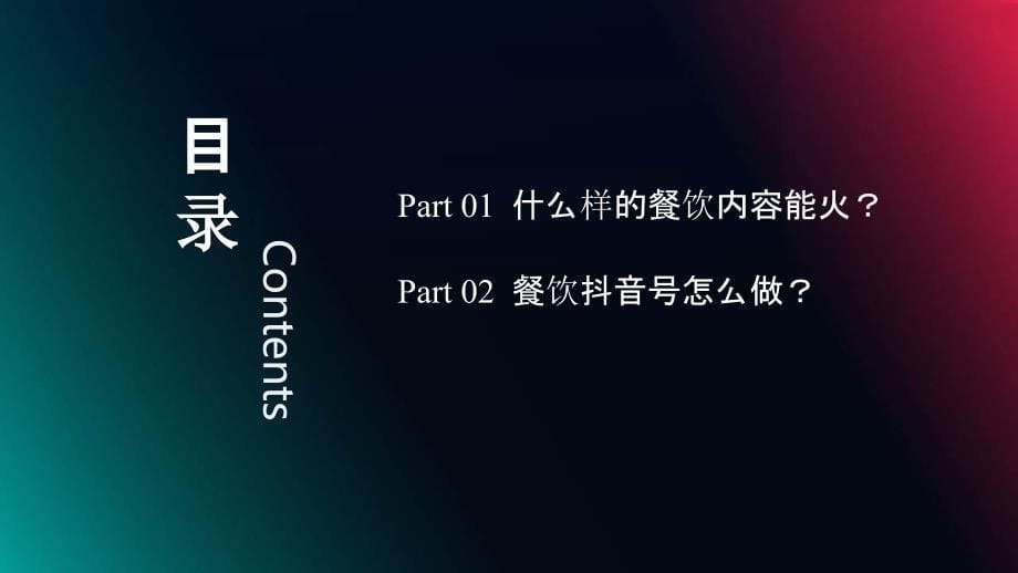 2022年餐饮行业抖音号运营新方案_第5页