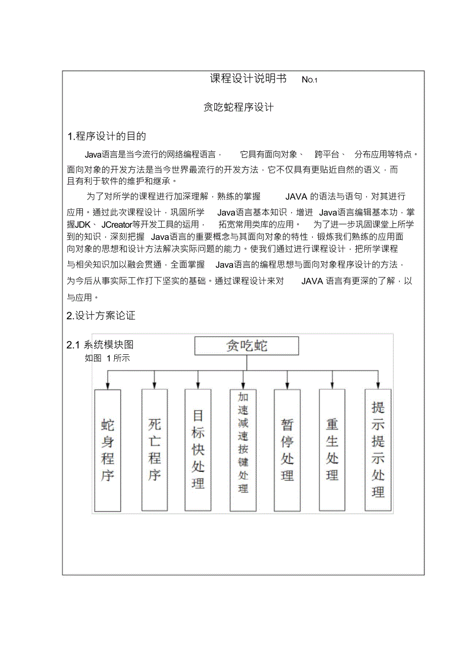 （可编）贪吃蛇java课程设计--贪吃蛇程序设计_第1页