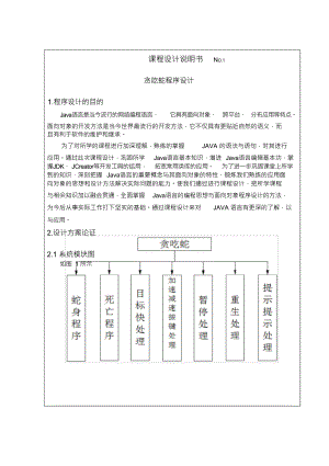 （可编）贪吃蛇java课程设计--贪吃蛇程序设计