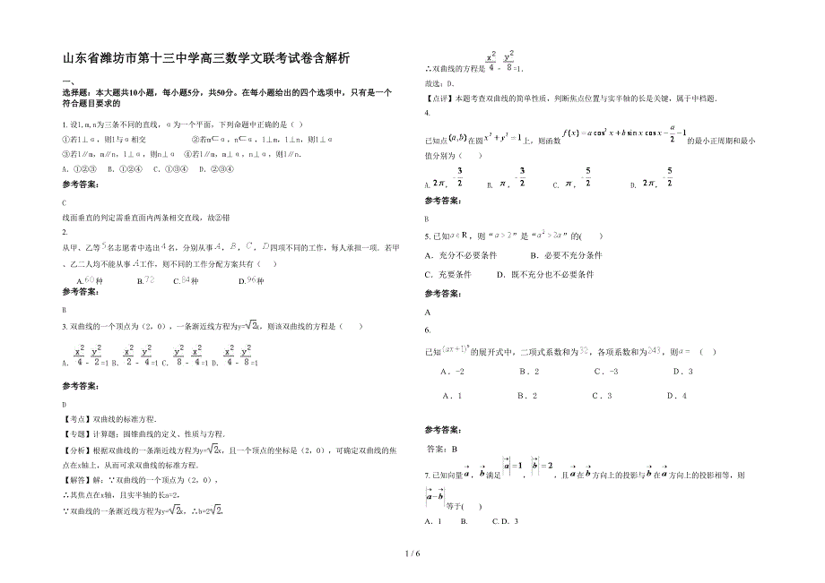 山东省潍坊市第十三中学高三数学文联考试卷含解析_第1页