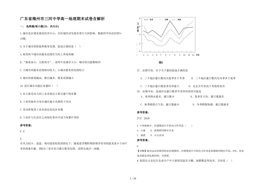 广东省梅州市三河中学高一地理期末试卷含解析_第1页