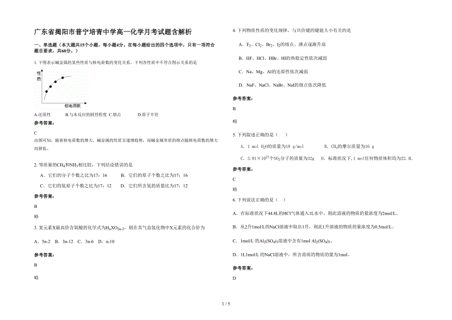 广东省揭阳市普宁培青中学高一化学月考试题含解析_第1页