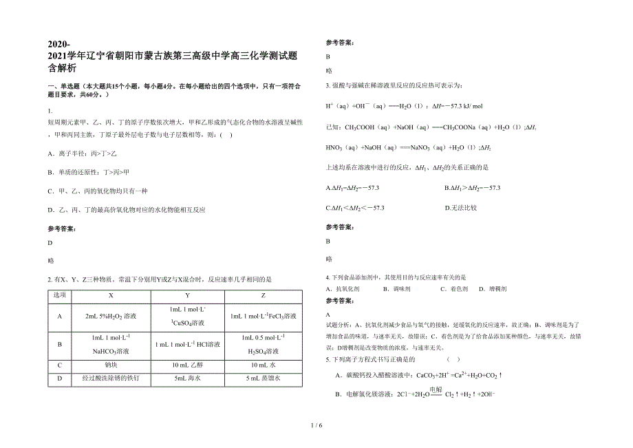 2020-2021学年辽宁省朝阳市蒙古族第三高级中学高三化学测试题含解析_第1页