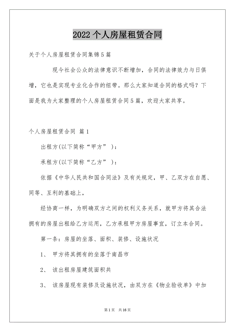 2022个人房屋租赁合同_162_第1页