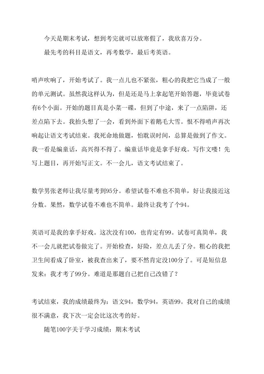 随笔100字学习成绩_第4页