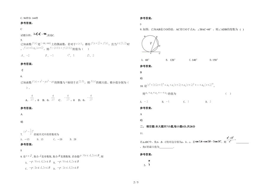 山东省聊城市单庄乡中学2021-2022学年高二数学文下学期期末试题含解析_第2页