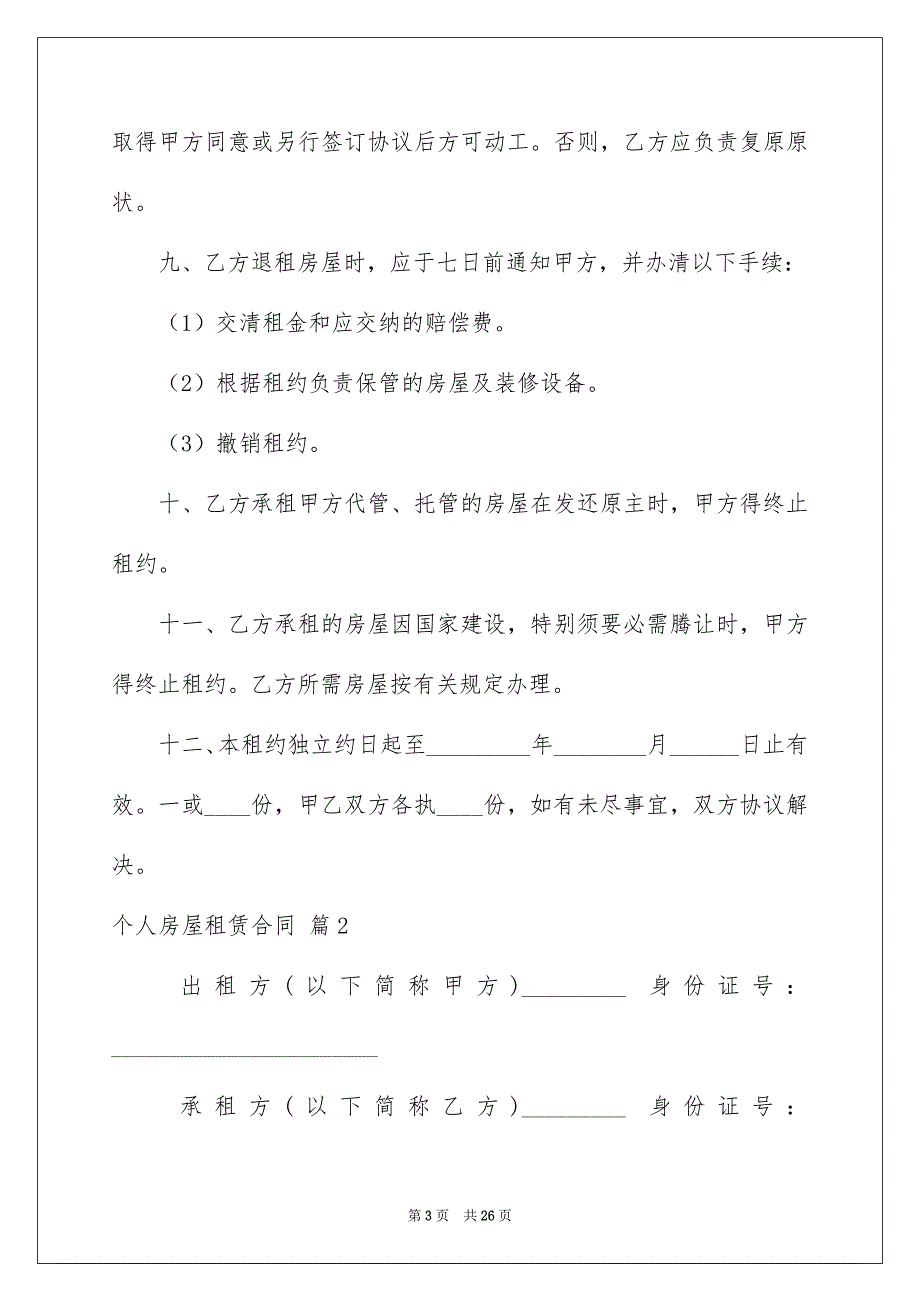 2022个人房屋租赁合同_565_第3页