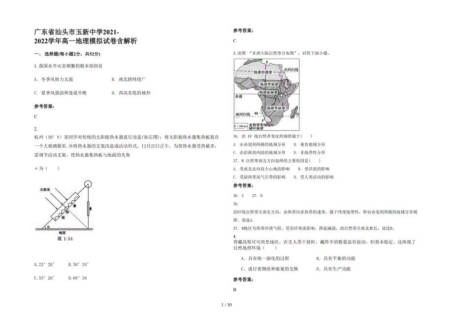 广东省汕头市玉新中学2021-2022学年高一地理模拟试卷含解析_第1页