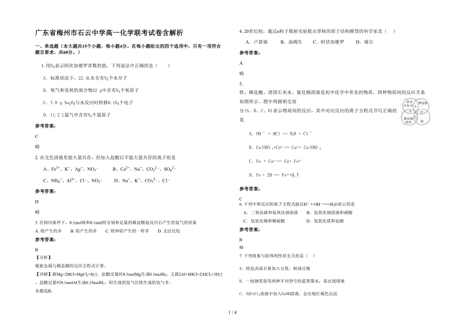 广东省梅州市石云中学高一化学联考试卷含解析_第1页