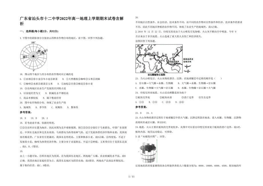 广东省汕头市十二中学2022年高一地理上学期期末试卷含解析_第1页