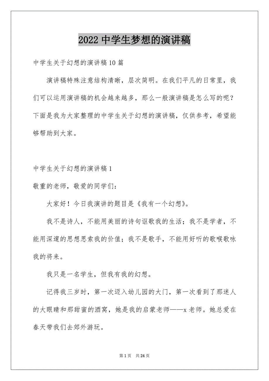 2022中学生梦想的演讲稿_第1页