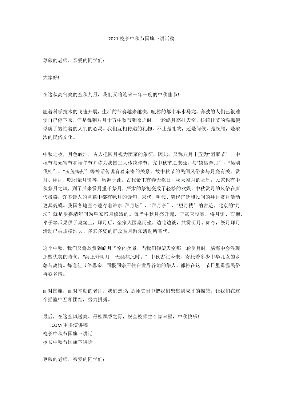 2021校长中秋节国旗下讲话稿_第1页