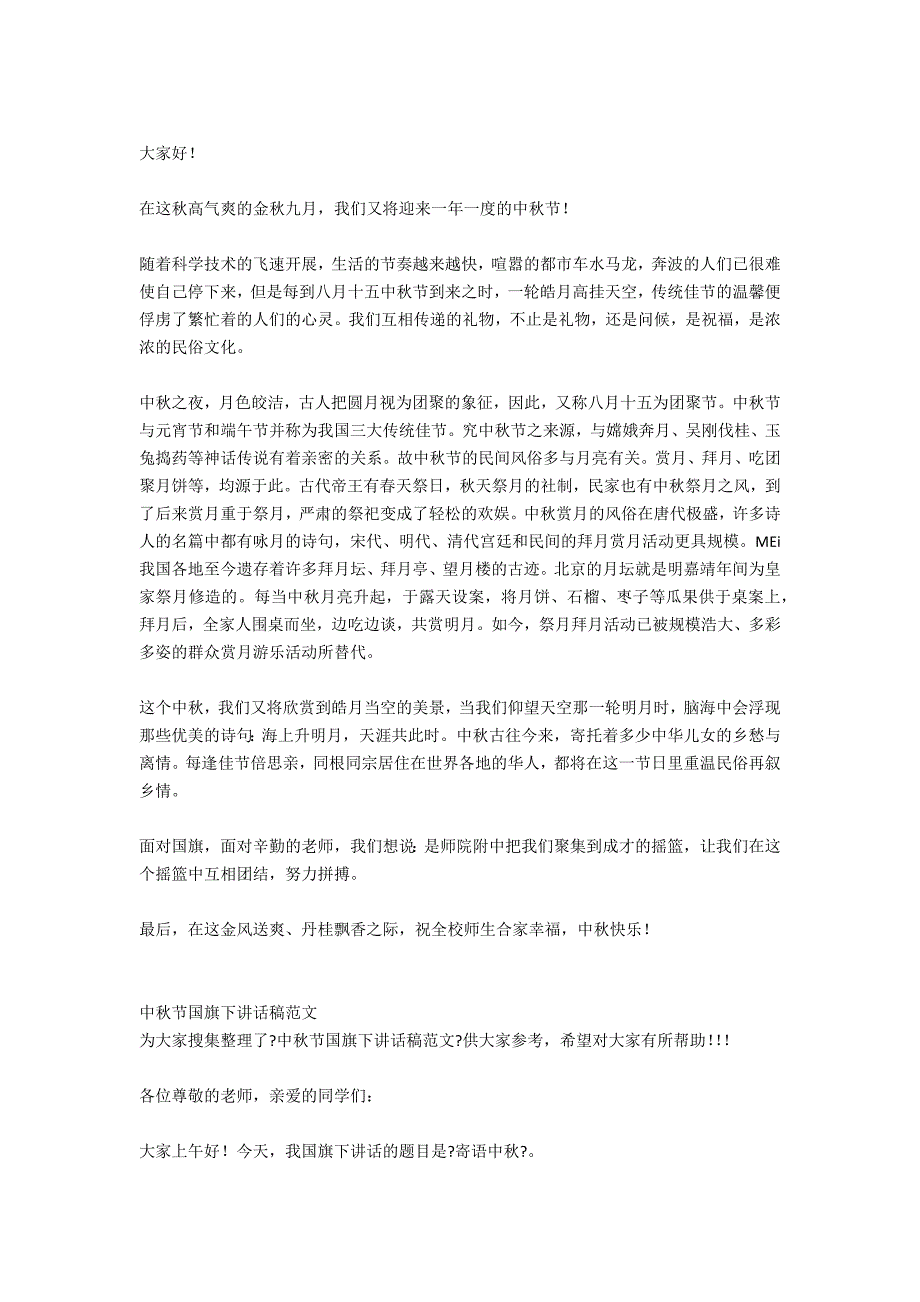 2021校长中秋节国旗下讲话稿_第2页