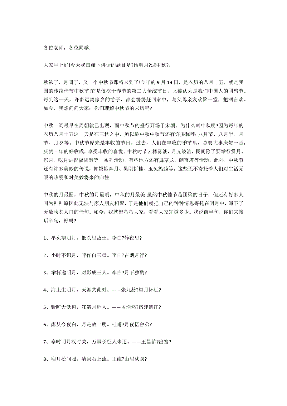 2021校长中秋节国旗下讲话稿_第4页