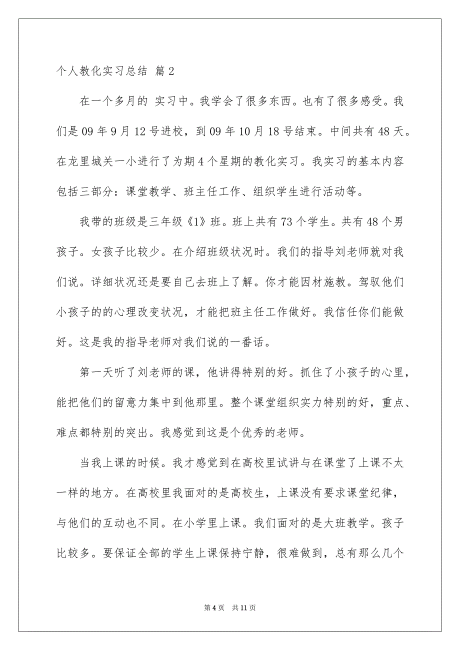 2022个人教育实习总结_3_第4页