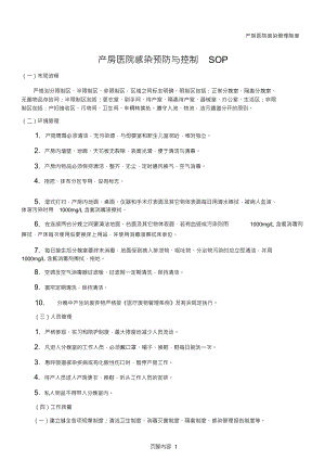 产房医院感染预防与控制标准操作程序