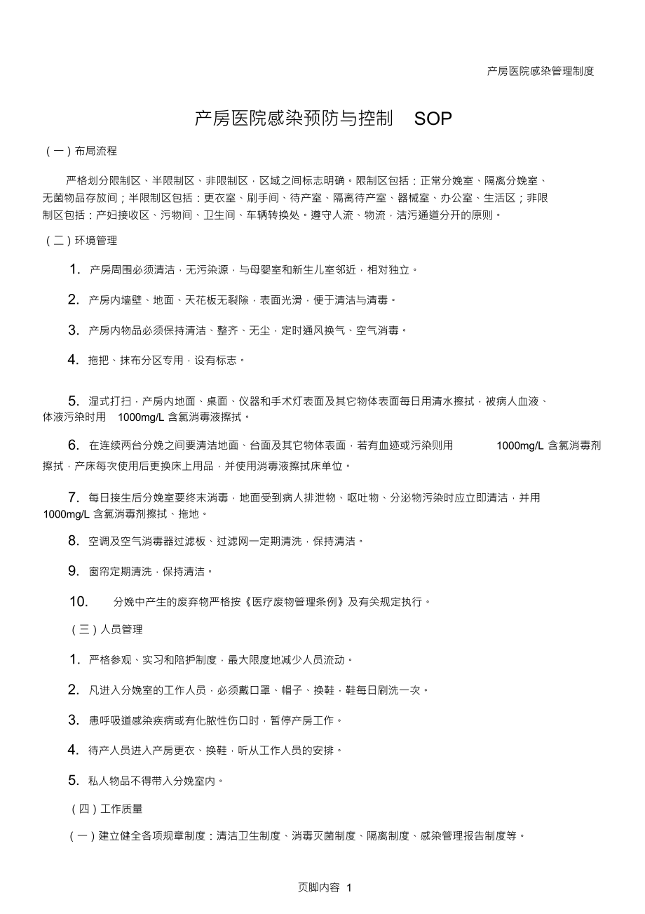 产房医院感染预防与控制标准操作程序_第1页