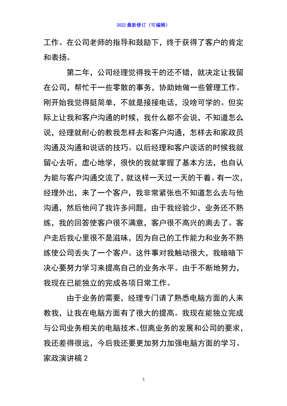 2022年家政演讲稿_第3页