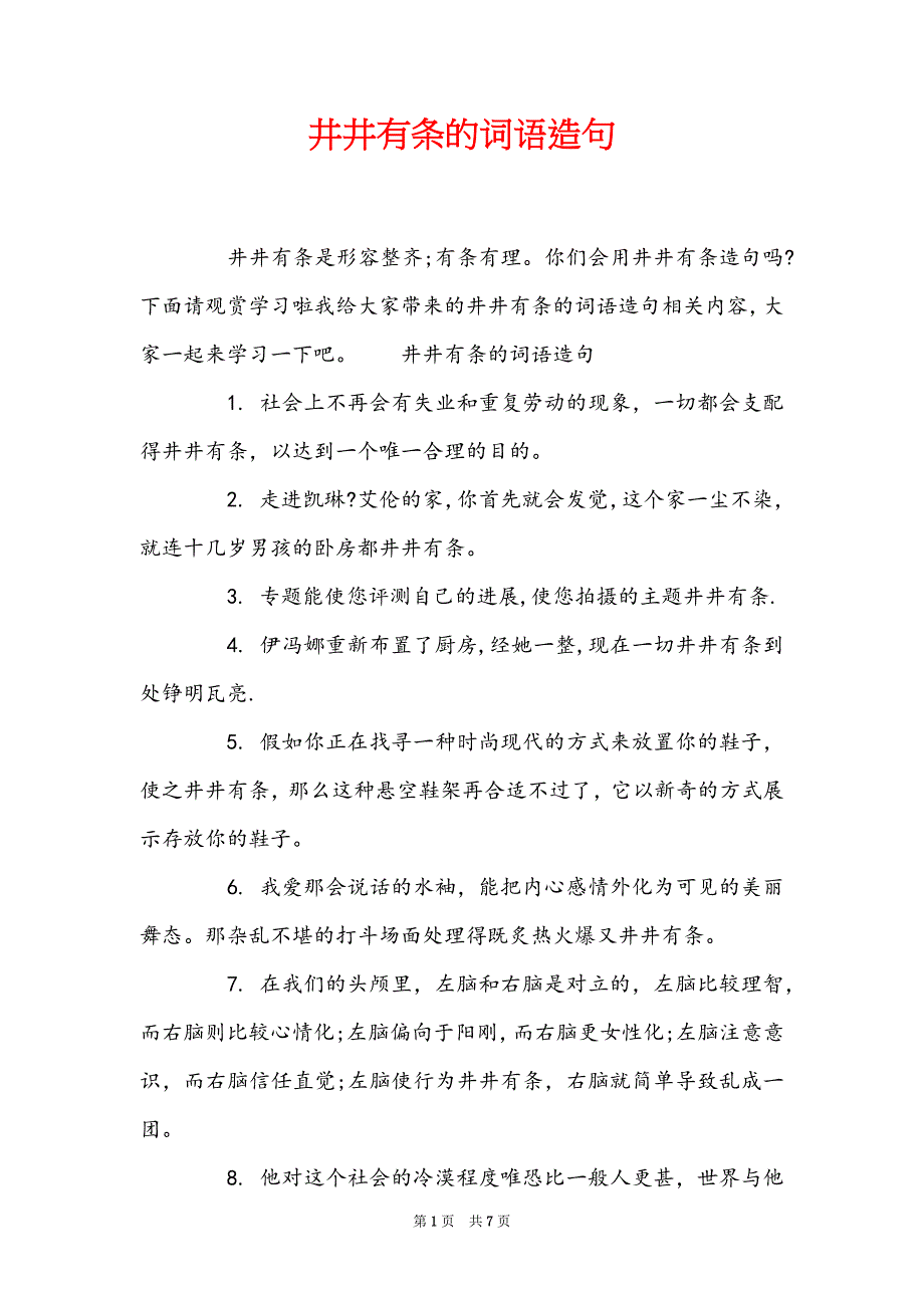 井井有条的词语造句_第1页