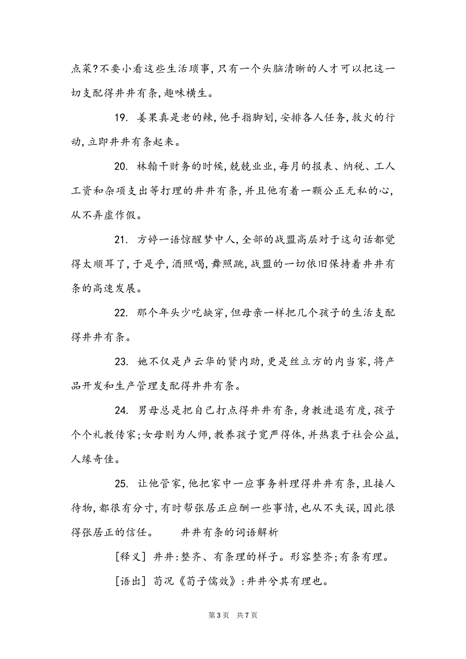 井井有条的词语造句_第3页