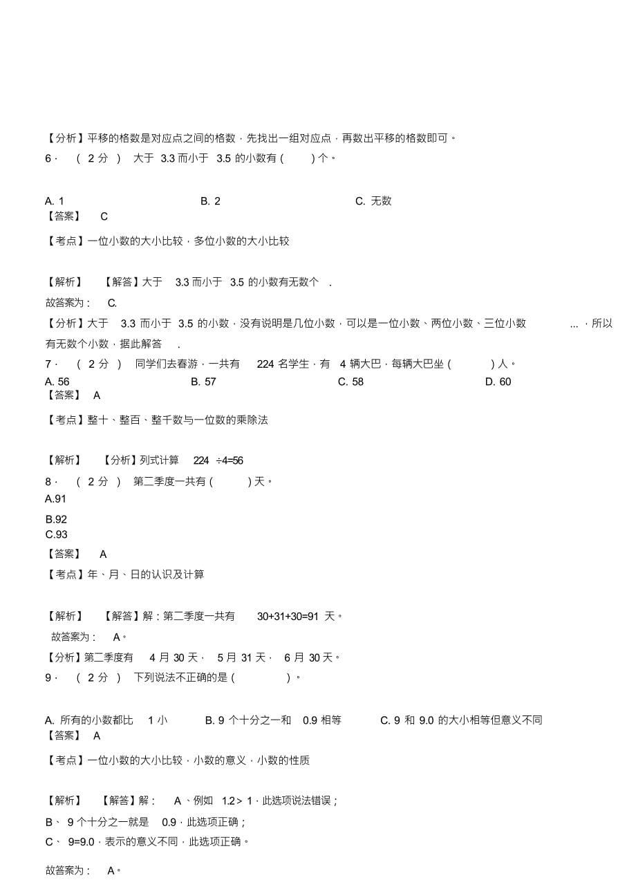 （可编）八岔路镇一小2018-2019学年三年级下学期数学模拟试卷含解析_第5页