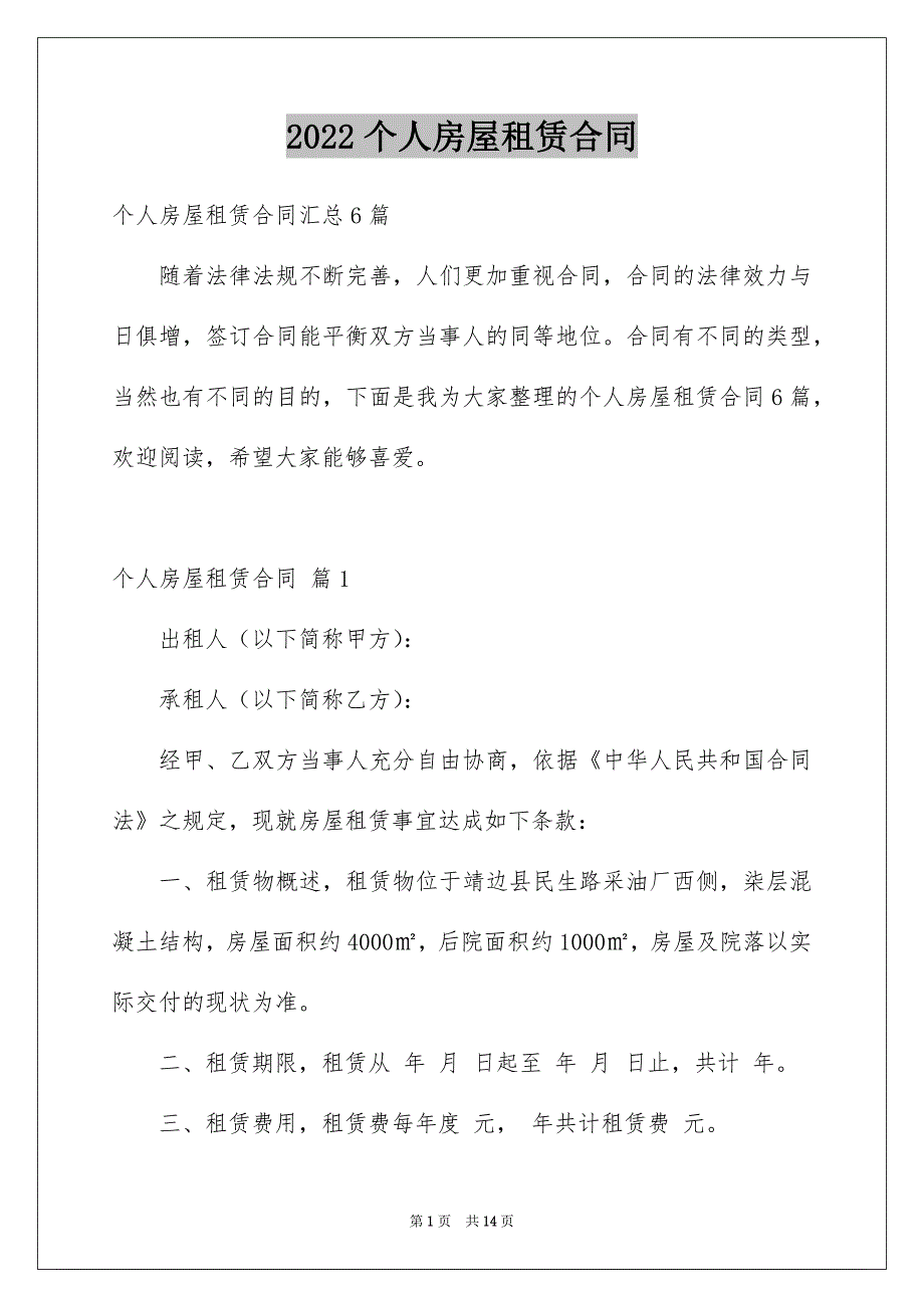 2022个人房屋租赁合同_207_第1页