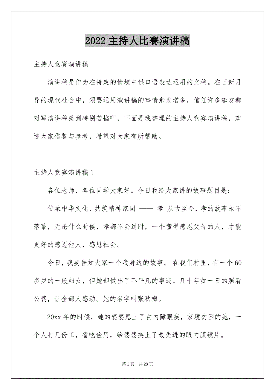 2022主持人比赛演讲稿_3_第1页