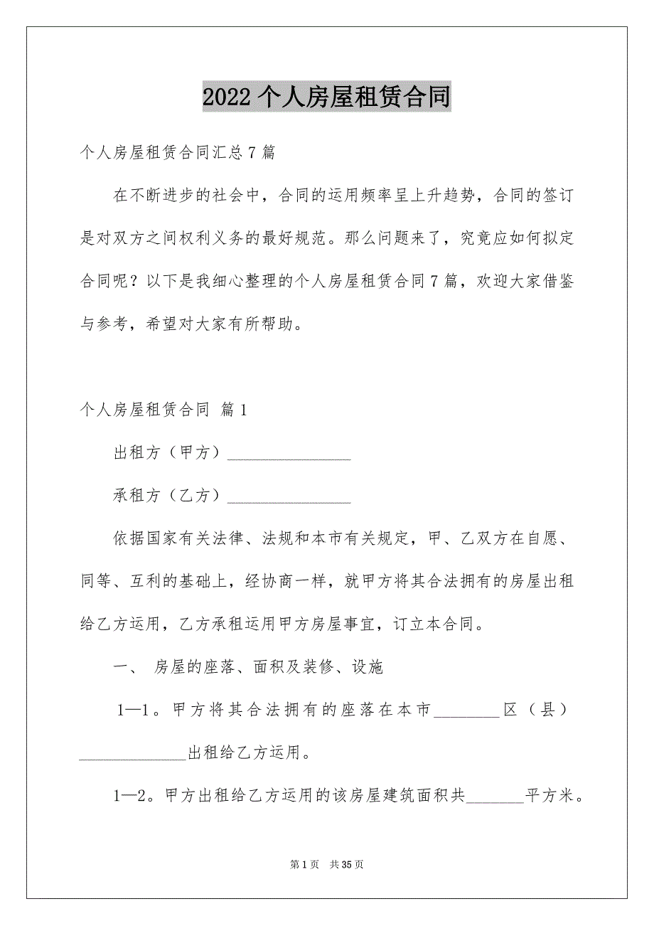 2022个人房屋租赁合同_573_第1页