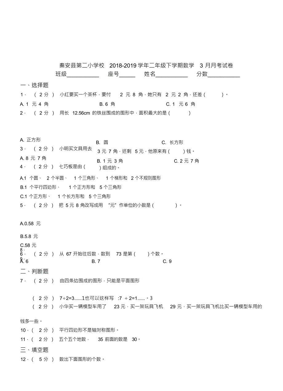 秦安县第二小学校2018-2019学年二年级下学期数学3月月考试卷_第1页