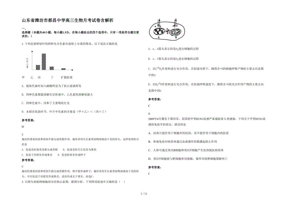 山东省潍坊市都昌中学高三生物月考试卷含解析_第1页