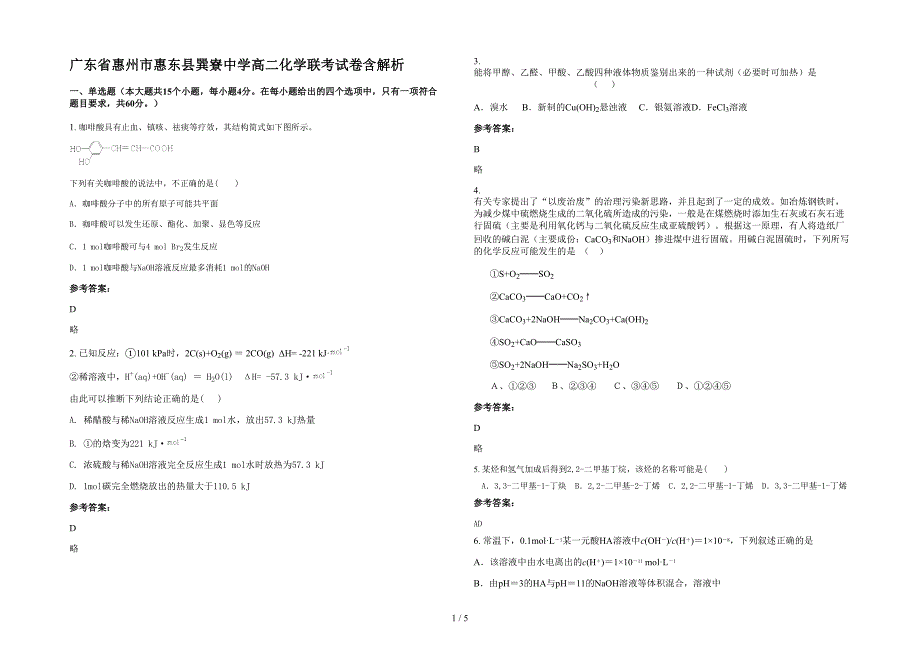 广东省惠州市惠东县巽寮中学高二化学联考试卷含解析_第1页