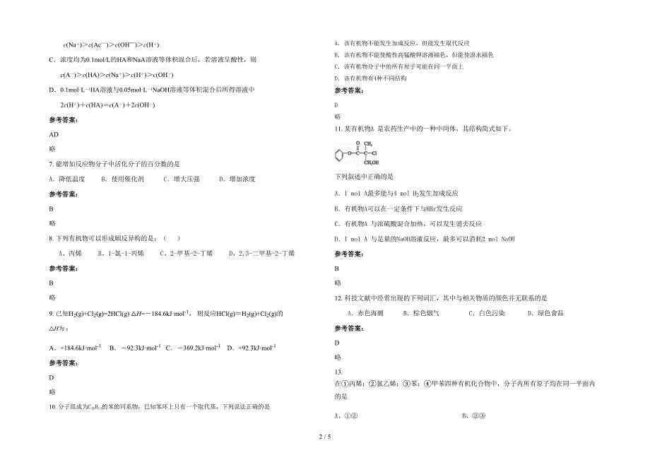 广东省惠州市惠东县巽寮中学高二化学联考试卷含解析_第2页