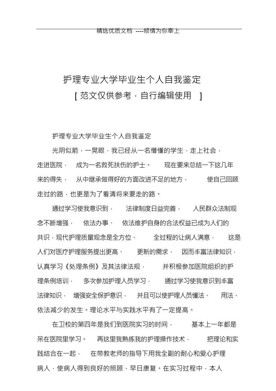 （可编）护理专业大学毕业生个人自我鉴定(3)_第1页