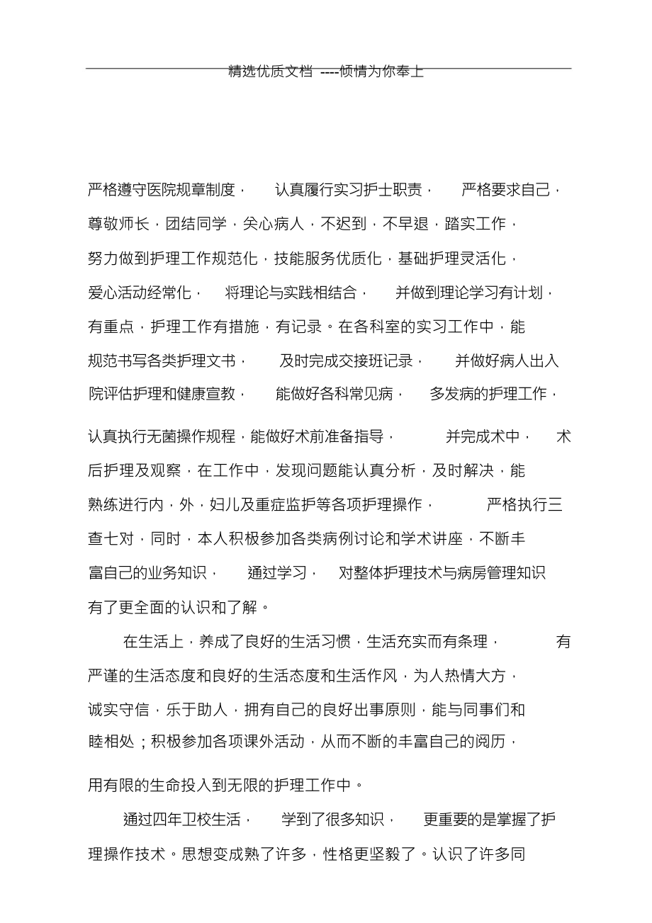 （可编）护理专业大学毕业生个人自我鉴定(3)_第3页