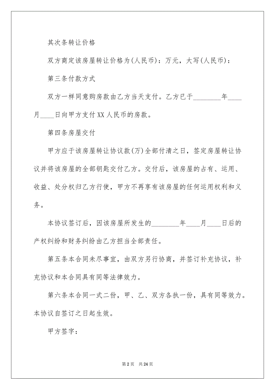 2022个人房屋转让协议书_19_第2页