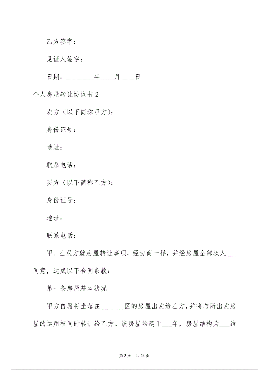 2022个人房屋转让协议书_19_第3页