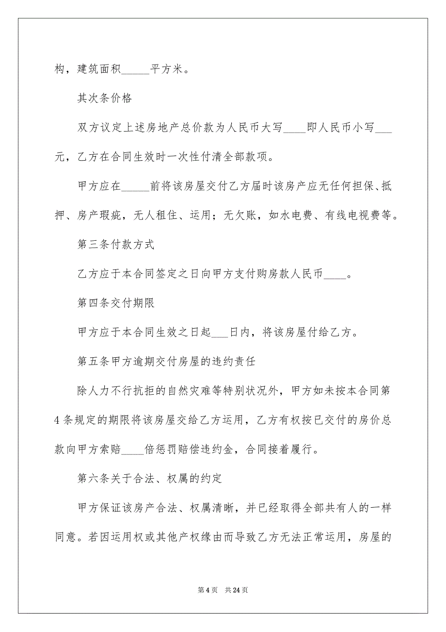 2022个人房屋转让协议书_19_第4页