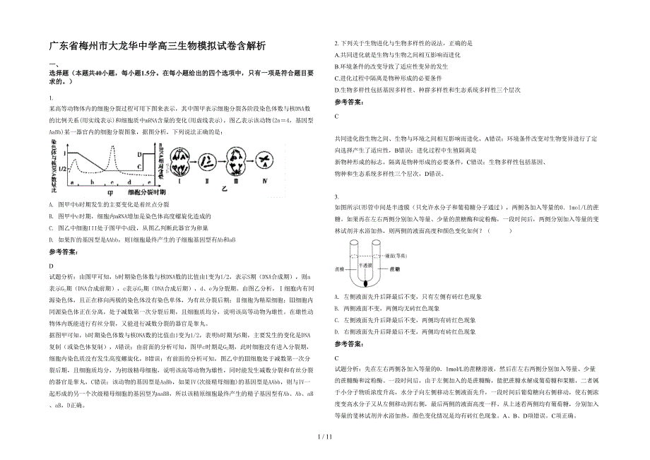 广东省梅州市大龙华中学高三生物模拟试卷含解析_第1页