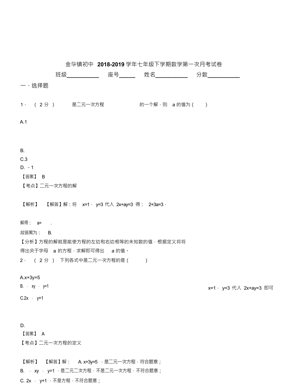 （可编）金华镇初中2018-2019学年七年级下学期数学第一次月考试卷(3)_第1页