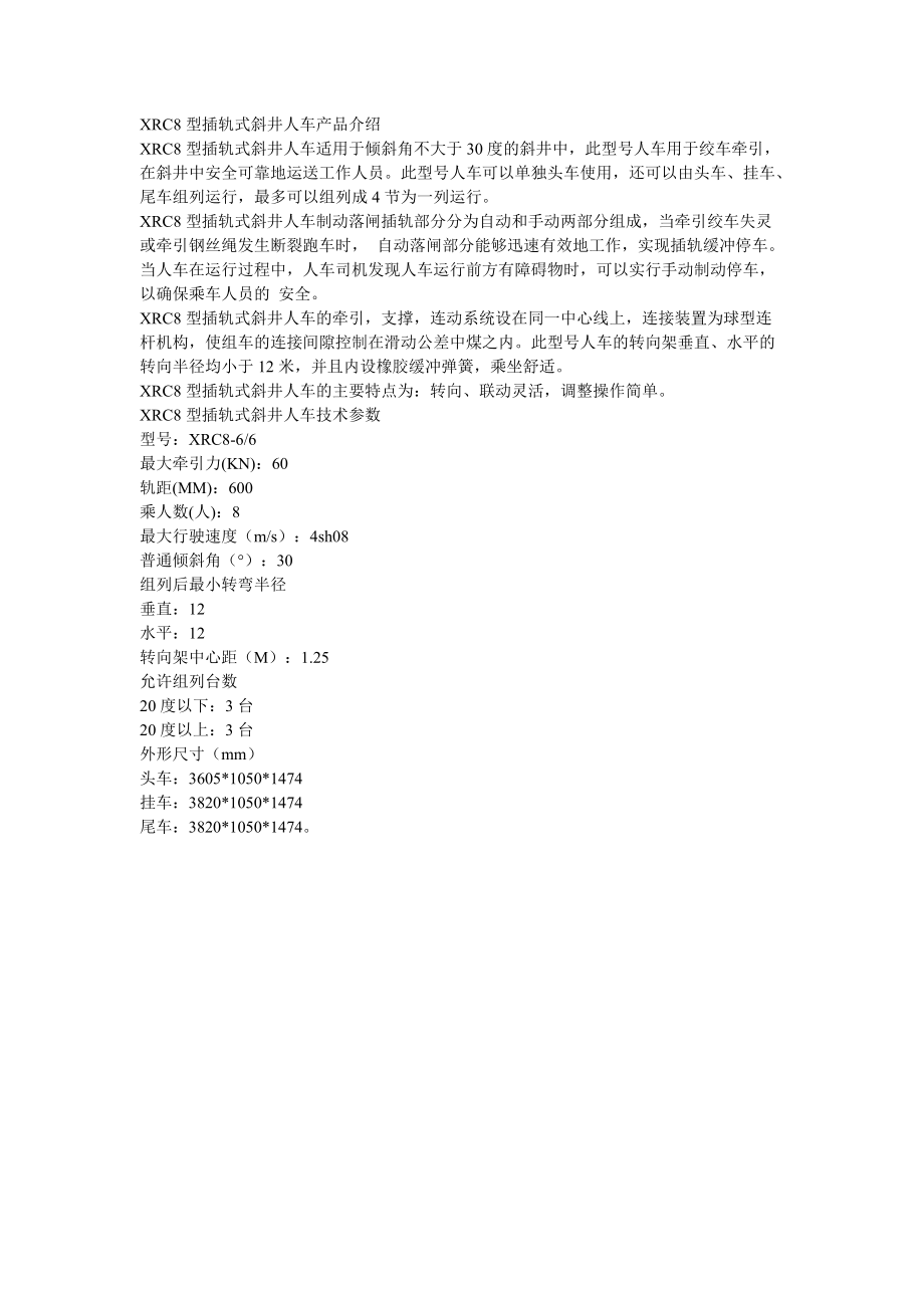 XRC8型插轨式斜井人车技术参数_第1页