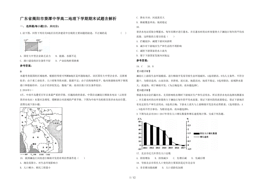 广东省揭阳市葵潭中学高二地理下学期期末试题含解析_第1页