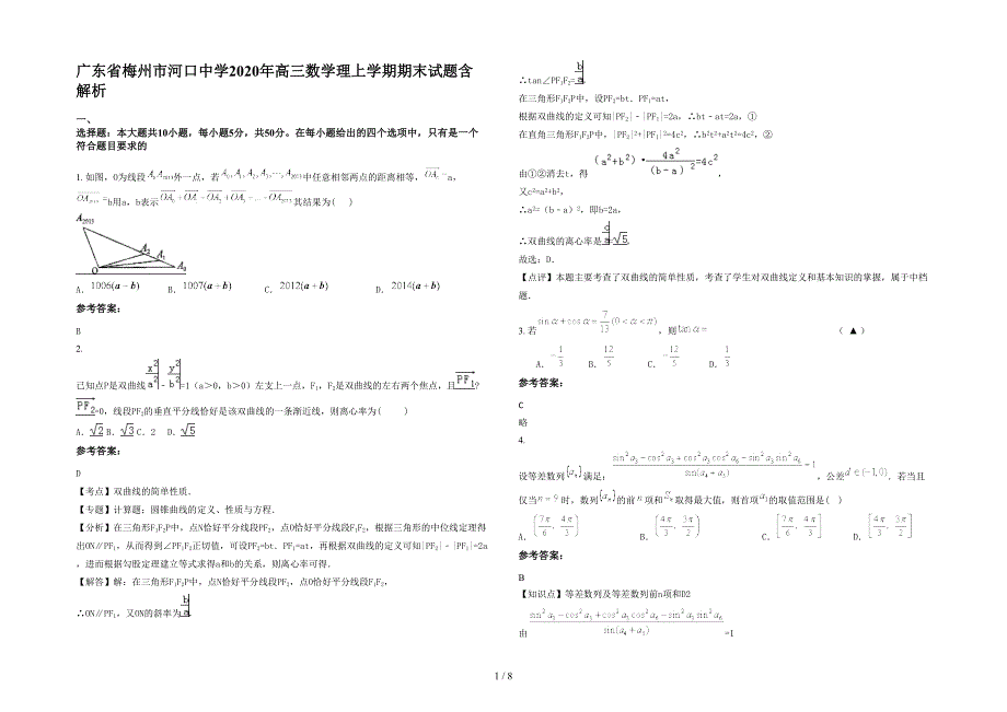 广东省梅州市河口中学2020年高三数学理上学期期末试题含解析_第1页