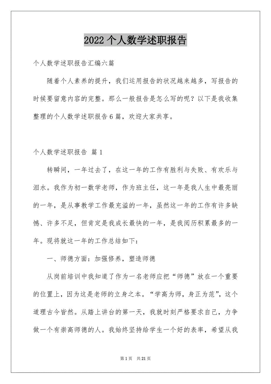 2022个人数学述职报告_3_第1页