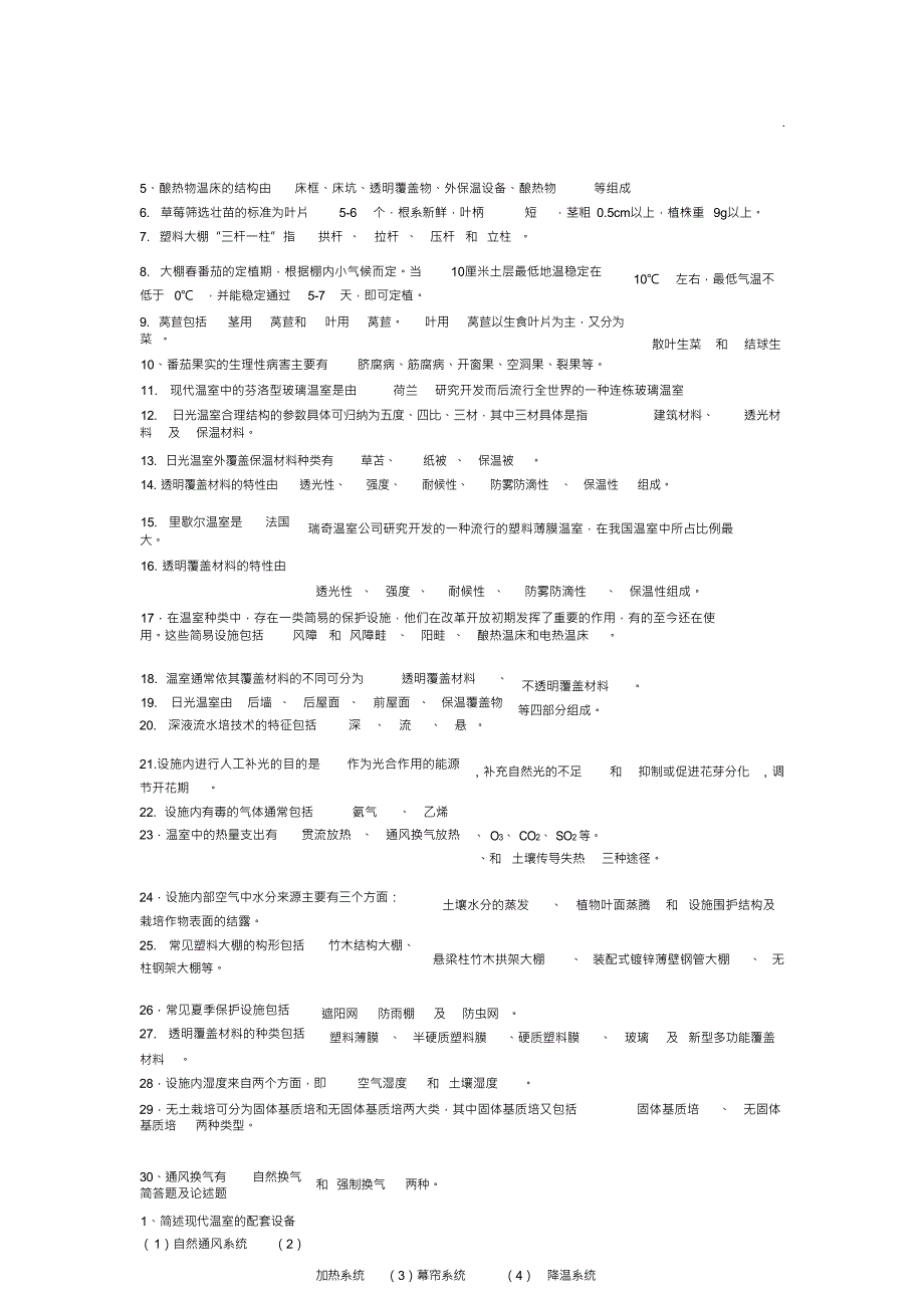 （可编）设施园艺学复习资料_第3页