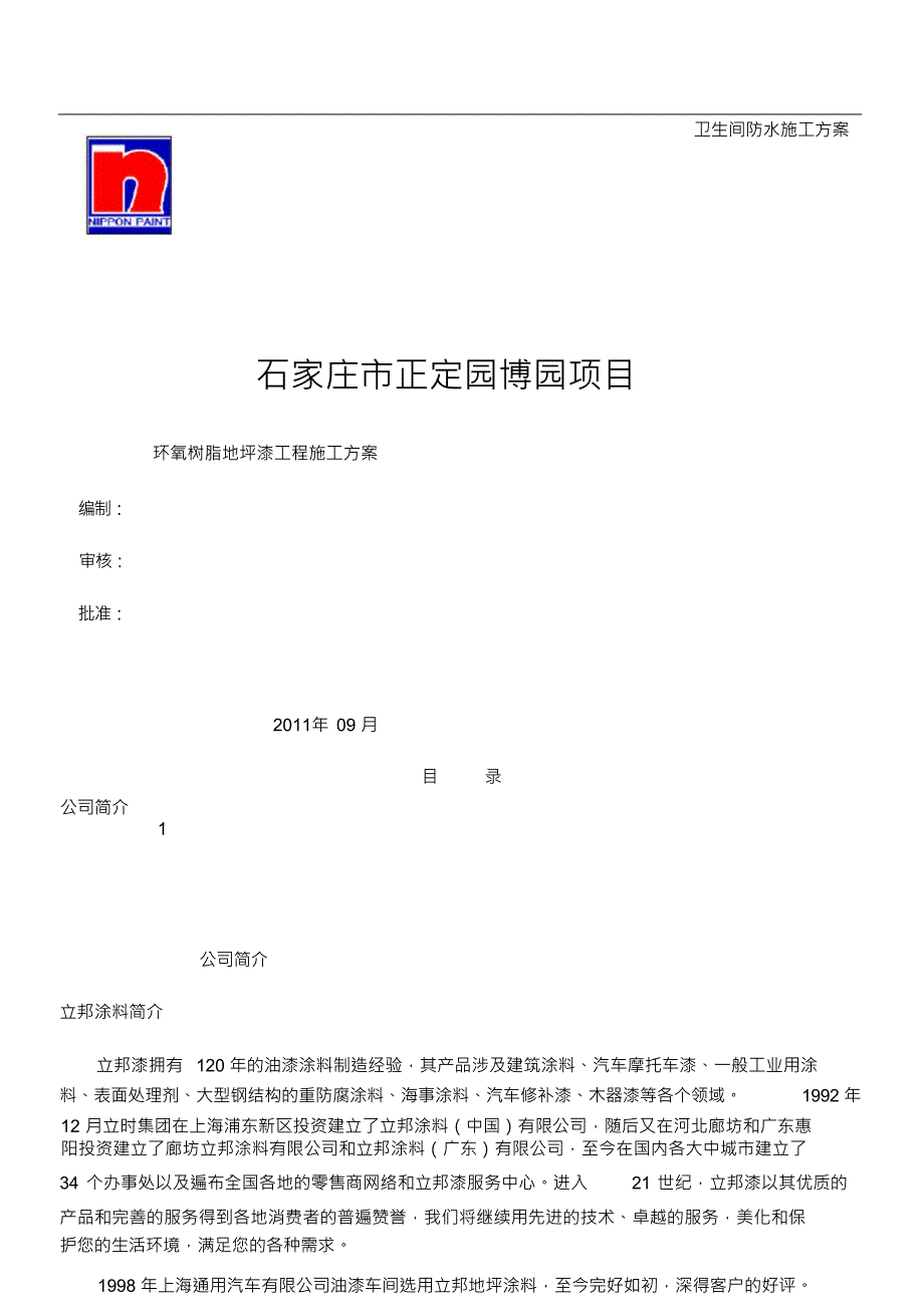 （可编）环氧树脂地坪漆工程施工方案_第1页