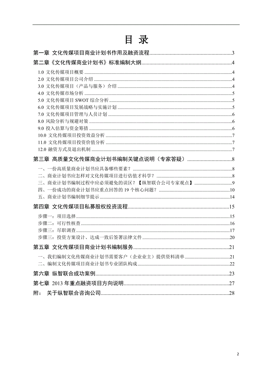 文化传媒项目商业计划书（模板）附范文_第2页