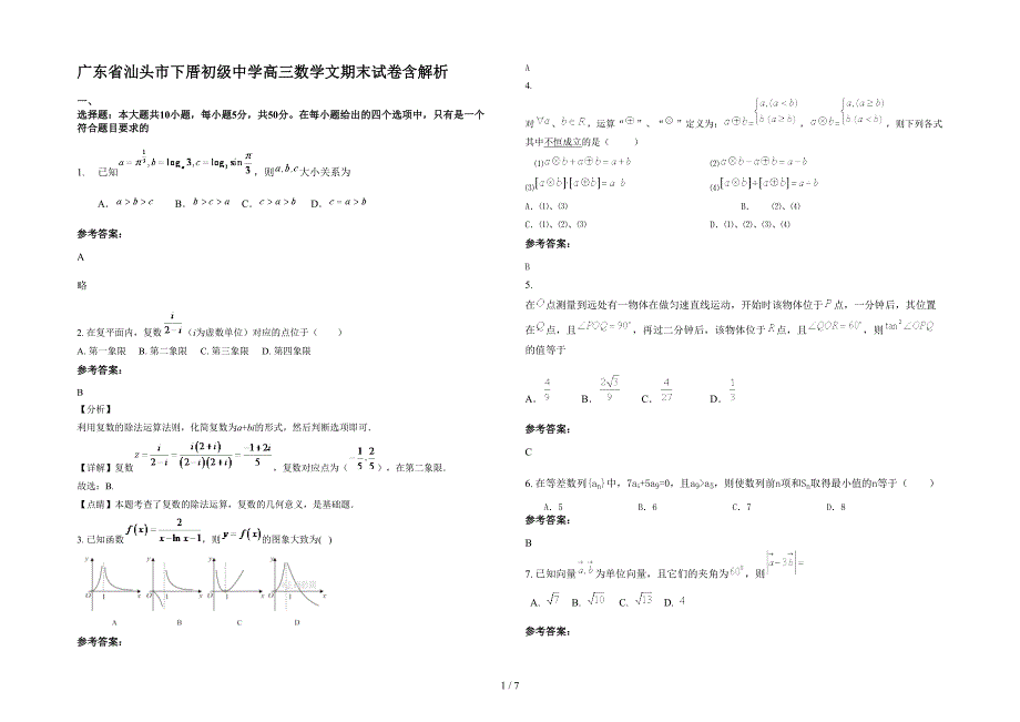 广东省汕头市下厝初级中学高三数学文期末试卷含解析_第1页